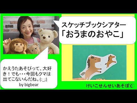 おうまのおやこ（スケッチブックシアター）