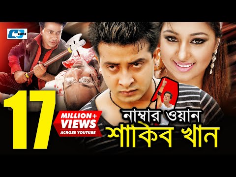 Number One Shakib Khan | নাম্বার ওয়ান শাকিব খান | Shakib Khan | Apu Biswas | Misa | Bangla Movie