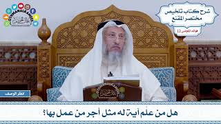 600 - هل من علّم آية له مثل أجر من عمل بها؟ - عثمان الخميس