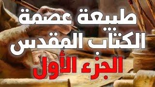 صورة طبيعة عصمة الكتاب المقدس ج1