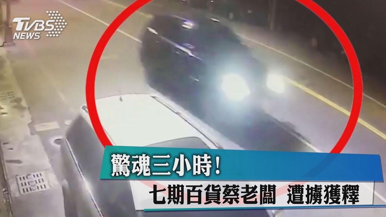 驚魂3小時!七期百貨蔡老闆 遭擄獲釋