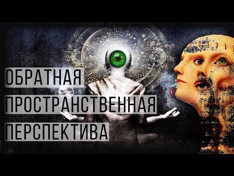 Обратная пространственная перспектива.