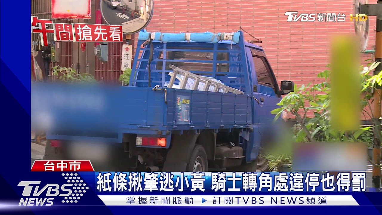 紙條揪肇逃小黃 騎士轉角處違停也得罰