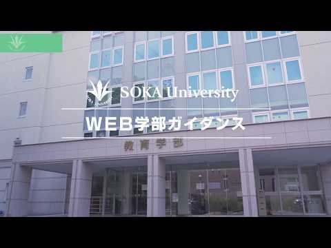 教育学部WEBガイダンス動画