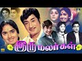 இரு மலர்கள் திரைப்படம் Iru Malargal Full Movie Sivaji Ganesa