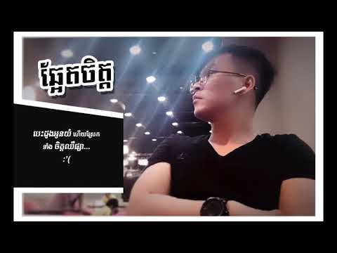 ឆ្អែតចិត្ត[Enough] TINXJR feat Mick, June, YT
