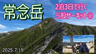 【登山Vol.30】長野県常念岳(三股サーキット②)　あどちゃんとANZAIさんに教えてもらった三股サーキットに2泊3日の小屋泊で行ってみます！