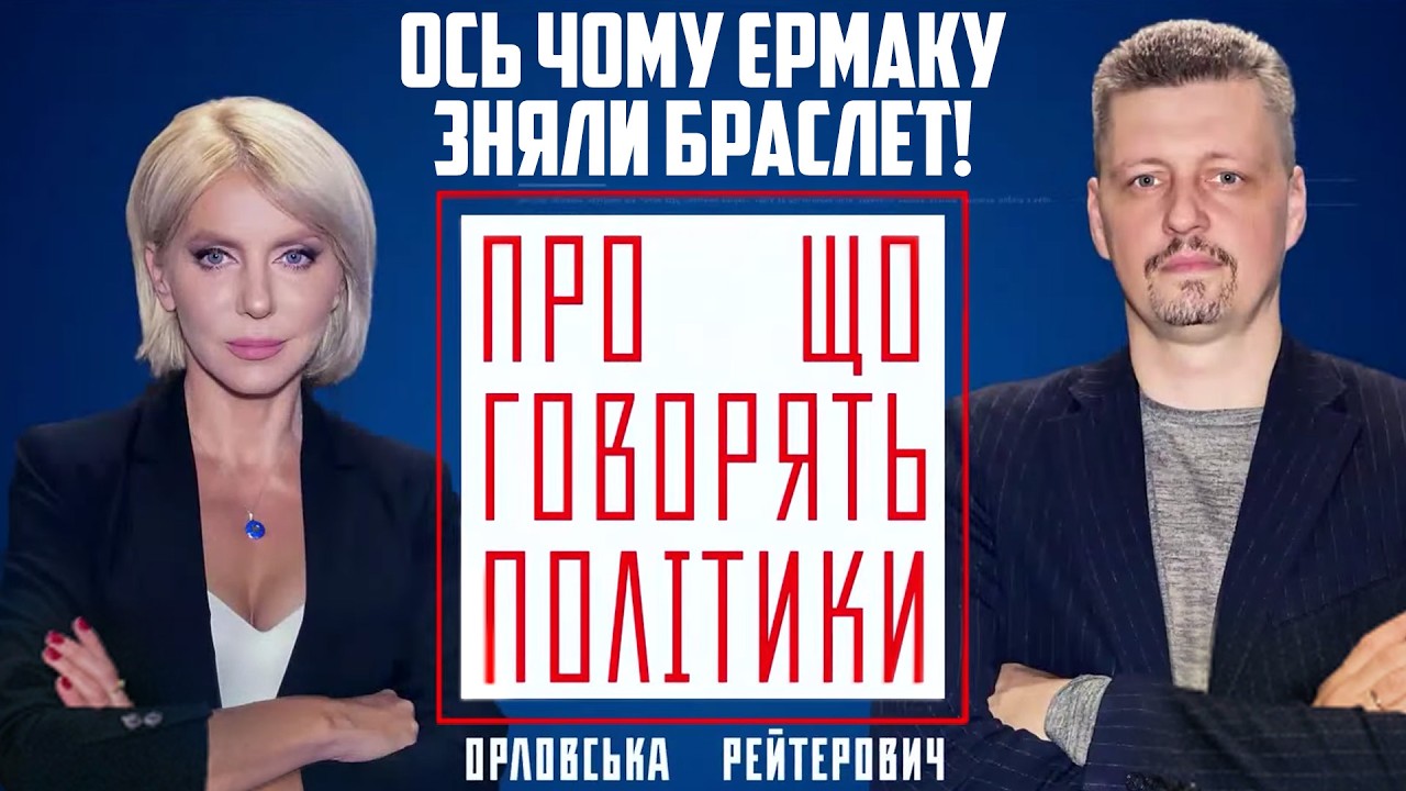 😱"Хоч би не вмер от того браслета" - чому ВАКС фактично відпустив Єрмака / РЕЙ