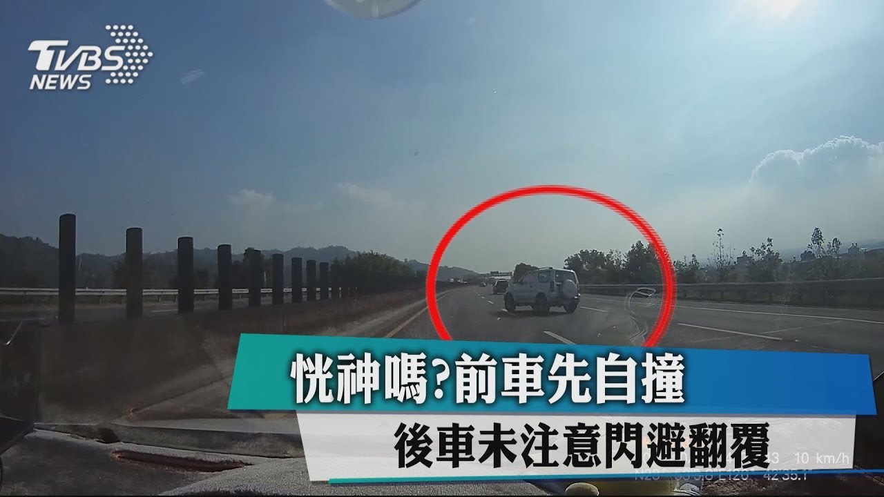 恍神嗎?前車先自撞 後車未注意閃避翻覆
