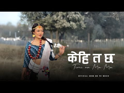 Kehi Ta Chha Timima Ra Mama | New Nepali Folk Love Song 2025 |  Romantic Song | Mr PK Music
