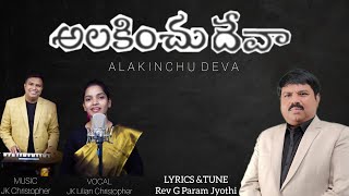 ఆలకించు దేవా