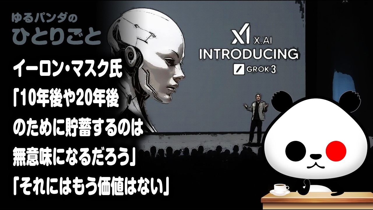 ひとりごと「イーロン・マスク氏『10年後や20年後のために貯蓄するのは無意味になるだろう』」