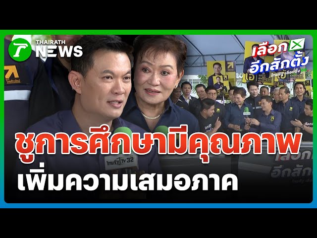 "ไทยก้าวใหม่" ชูการศึกษามีคุณภาพ เพิ่มเท่าเทียมในสังคม | 28 ธ.ค. 68 | ข่าวเช้าหัวเขียว เสาร์-อาทิตย์