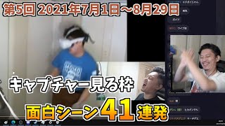 布団ちゃんの「第5回 キャプチャー見る枠」面白シーン41連発【2021/10/2】