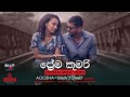 ප්රේම කුමරී | Prema Kumari - Agosha Miniseries Song | FilmCafe ප්රේම කුමරී | Prema Kumari - Agosha Miniseries Song | FilmCafe