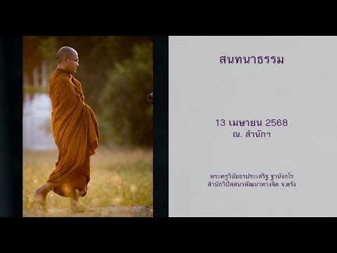 สนทนาธรรม โดยพระครูวินัยธรประเสริฐ ฐานังกโร