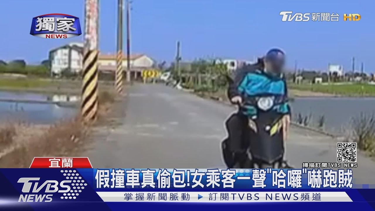 假撞車真偷包! 女乘客一聲「哈囉」嚇跑賊
