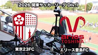 【ライブ配信】東京23FC vs エリース豊島FC（2026年関東サッカーリーグ１部第13節(延期分)）