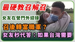 最硬教召!操好操滿14天今解召