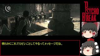 Psycho Break サイコブレイク 初見ゆっくり実況プレイ！　part10