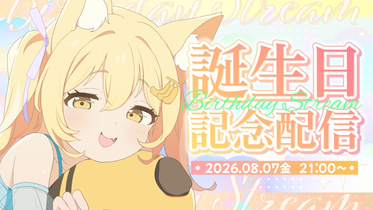 【ばな誕2026】今日はばななの日！生誕祭だあああああ！！【不思議ばなな】