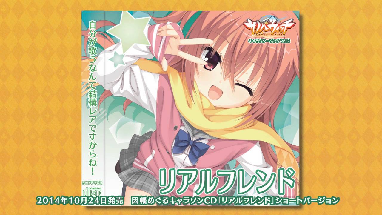 因幡めぐるキャラソン「リアルフレンド」ショートバージョン