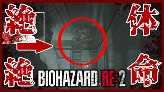 【バイオハザード:RE2】絶体絶命！？ リッカー二体に挟まれた＞＜【Vtuber】
