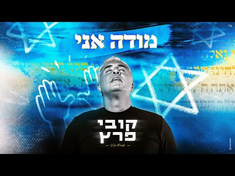 קובי פרץ - מודה אני [Prod.By Tamir Zur]