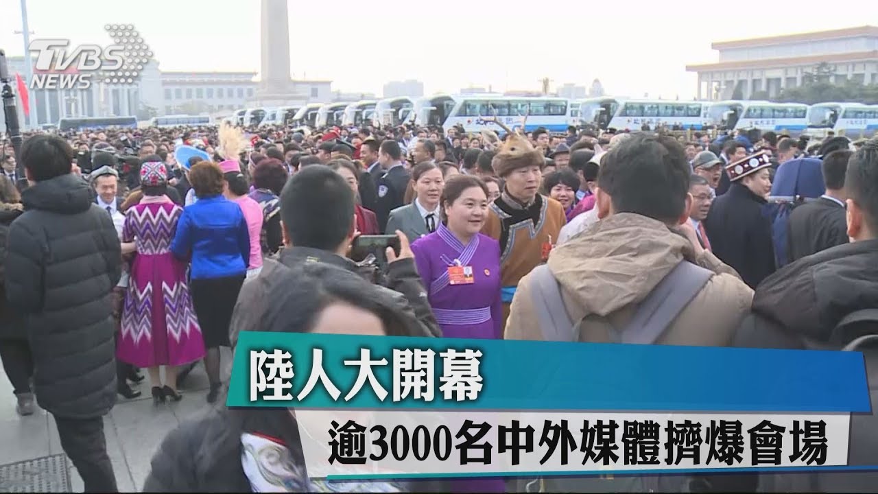 陸人大開幕 逾3000名中外媒體擠爆會場