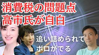 高市総理、参政党に消費税の問題点を自白させられる。そのメリットが致命的デメリットなんだよ！