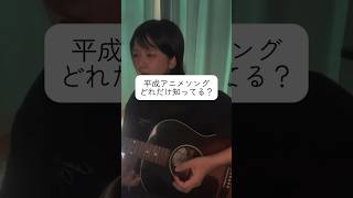 懐かしい！ってなった曲をコメントで教えてね.#平成アニメソング 、みんなはどれだけ知ってますか？#弾き語りカバー #シンガーソングライター