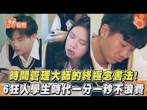 時間管理大師的終極念書法！　6狂人學生時代一分一秒不浪費