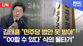 [단독] 고용노동부 장관에게 직접 말했는데‥ 시정 명령 없어 (2026.02.04/뉴스데스크/MBC경남)
