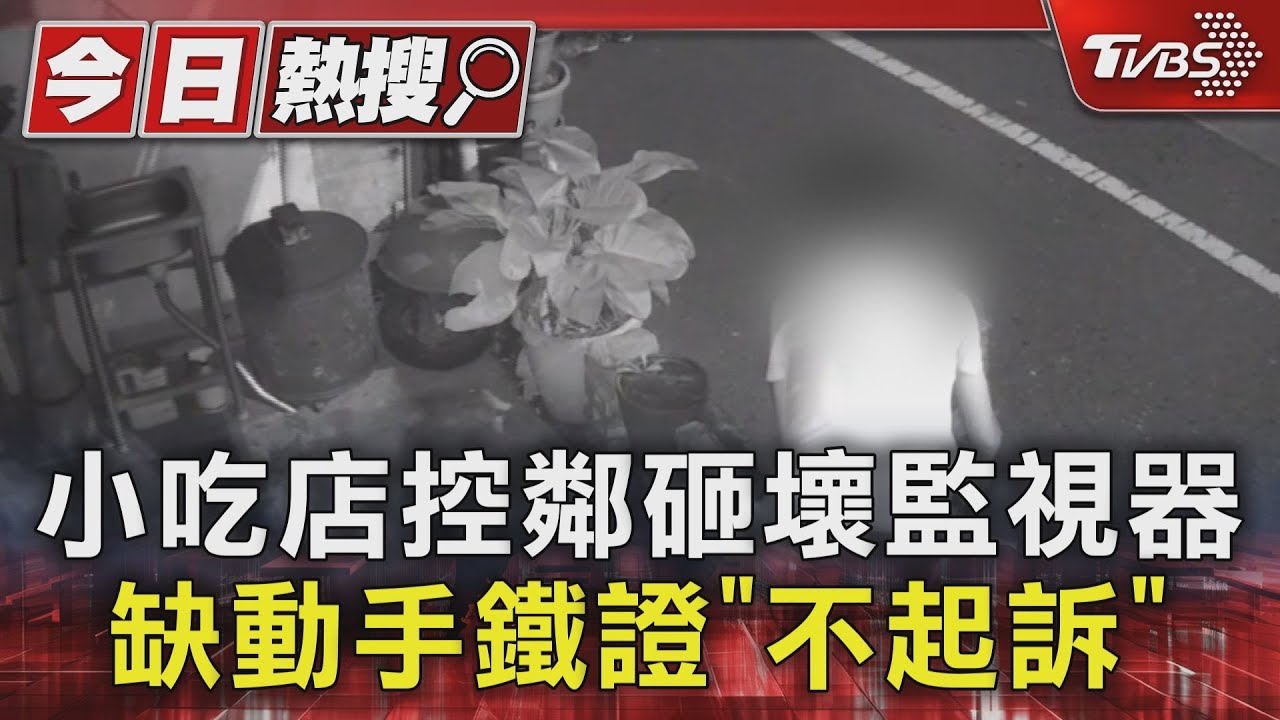 小吃店控鄰砸壞監視器!缺動手鐵證「不起訴」