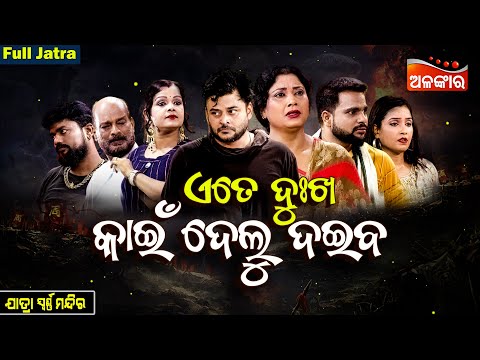 Ete Dukha kain Delu Daiba - ଏତେ ଦୁଃଖ କାଇଁ ଦେଲୁ ଦଇବ | FULL JATRA | Swarnamandir | Alankar TV