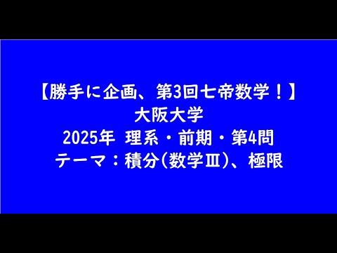 教育学科 大阪大学2025年　理系・前期・第4問【大学受験数学】