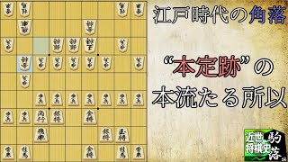 【近世将棋史駒落ち編⑤】江戸時代の角落：下手三間飛車美濃囲い対上手象眼の隆盛【ゆっくり解説】