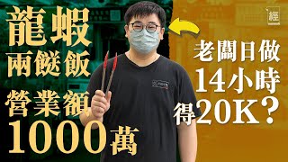 【兩餸飯血淚史】疫情失業33歲點心師傅拎身家大埔開店 日賣800盒、熱銷龍蝦+煎肉餅 全年營業額近1000萬 老闆話月薪只係袋咁多?! 【兩餸飯血淚史】疫情失業33歲點心師傅拎身家大埔開店 日賣800盒、熱銷龍蝦+煎肉餅 全年營業額近1000萬 老闆話月薪只係袋咁多?!