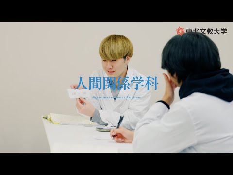 子ども教育学科 東北文教大学　人間科学部　人間関係学科授業紹介