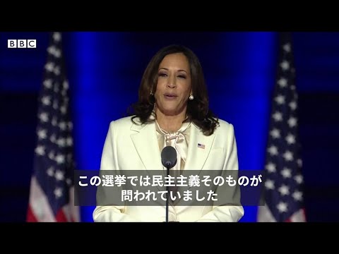 【米大統領選2020】 ハリス上院議員の勝利演説　子どもたちにメッセージ