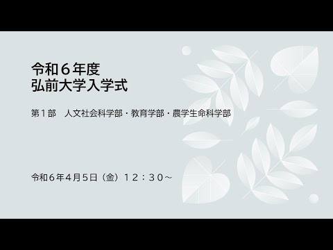 令和6年度弘前大学入学式　第1部（人文社会科学部・教育学部・農学生命科学部）