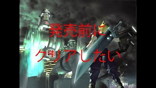 【FFⅦ】#1 リメイク発売前に本家をクリアしたい‼