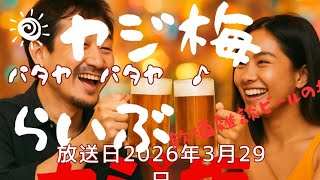ヤジ梅　噂のパタヤ情報局 がライブ配信中！