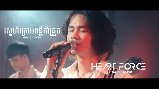 ស្នេហ៍​ក្រោម​ពន្លឺ​កាំជ្រួច​ cover by Heartforce Band