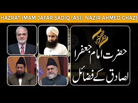 Subh E Noor | Hazrat Imam Jafar Sadiq (AS) | Nazir Ahmed Ghazi | 26 Nov 2018 | 92NewsHDUK