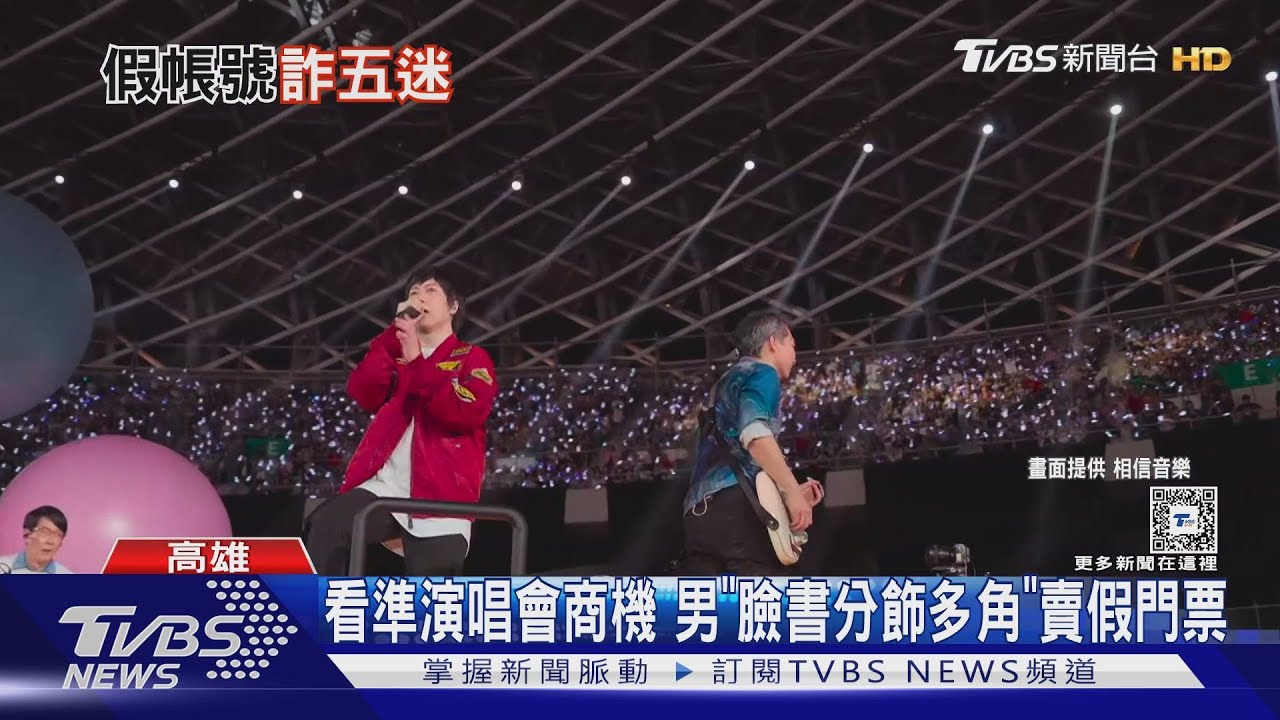 看準演唱會商機 毒蟲「臉書假扮女性」賣假門票
