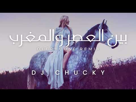 DJ Chucky X Al Shaikh - Bein L3asr Wel Maghreb [DEEPHOUSE REMIX] بين العصر والمغرب - #محمد_الشيخ