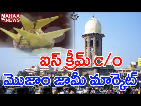 వేసవి తాపానికి మాజానిచ్చే ఐస్ క్రీమ్: Famous Ice Cream Parlour Mozamjahi Market, HYD | MAHAA NEWS