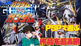 PSPにガンダム大集結！ガンダムvsガンダム 作品を語りながら遊んでいく︎︎👍🏻 「それではっ！ガンダムファイト、レディー・ゴー！！」