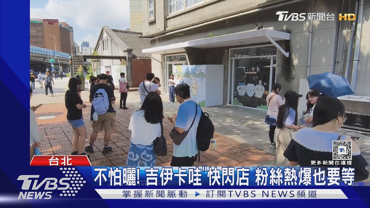 不怕曬!吉伊卡哇「快閃店」 粉絲熱爆也要等